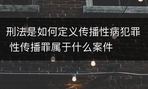 刑法是如何定义传播性病犯罪 性传播罪属于什么案件