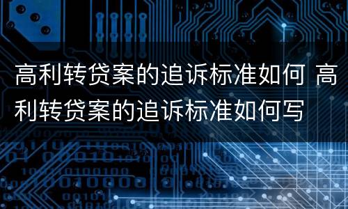 高利转贷案的追诉标准如何 高利转贷案的追诉标准如何写