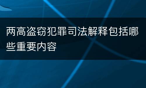两高盗窃犯罪司法解释包括哪些重要内容