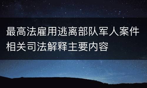 最高法雇用逃离部队军人案件相关司法解释主要内容
