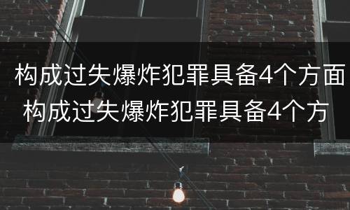 构成过失爆炸犯罪具备4个方面 构成过失爆炸犯罪具备4个方面的特点