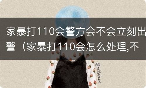 家暴打110会警方会不会立刻出警（家暴打110会怎么处理,不是当事人）