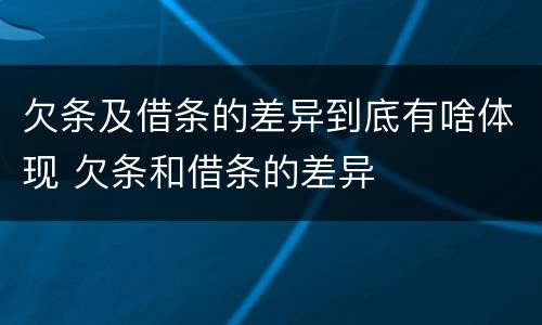 欠条及借条的差异到底有啥体现 欠条和借条的差异
