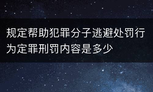 规定帮助犯罪分子逃避处罚行为定罪刑罚内容是多少