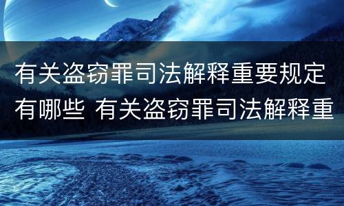 有关盗窃罪司法解释重要规定有哪些 有关盗窃罪司法解释重要规定有哪些情形