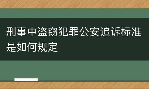 刑事中盗窃犯罪公安追诉标准是如何规定