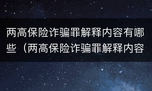 两高保险诈骗罪解释内容有哪些（两高保险诈骗罪解释内容有哪些方面）