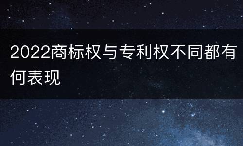 2022商标权与专利权不同都有何表现