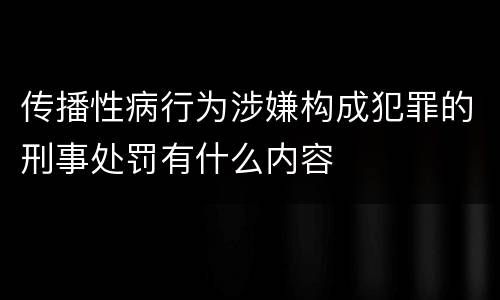 传播性病行为涉嫌构成犯罪的刑事处罚有什么内容