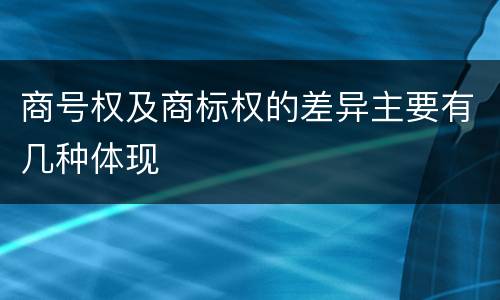 商号权及商标权的差异主要有几种体现