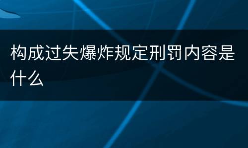 构成过失爆炸规定刑罚内容是什么