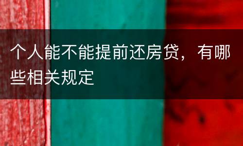 个人能不能提前还房贷，有哪些相关规定