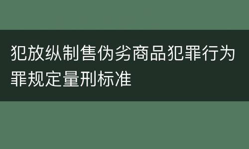 犯放纵制售伪劣商品犯罪行为罪规定量刑标准