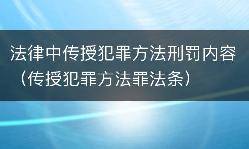 法律中传授犯罪方法刑罚内容（传授犯罪方法罪法条）