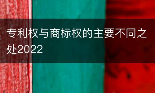 专利权与商标权的主要不同之处2022