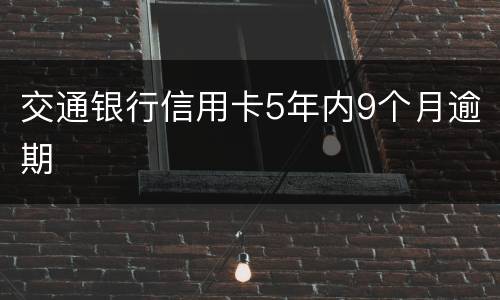 交通银行信用卡5年内9个月逾期