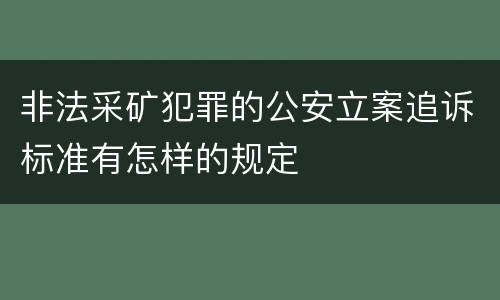 非法采矿犯罪的公安立案追诉标准有怎样的规定