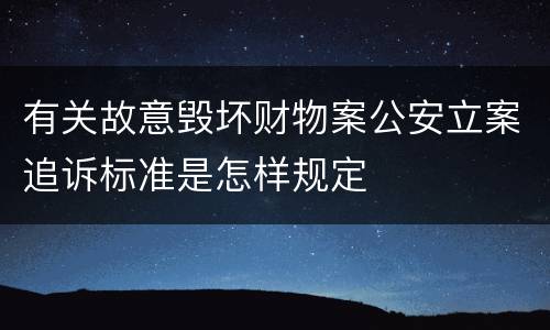 有关故意毁坏财物案公安立案追诉标准是怎样规定