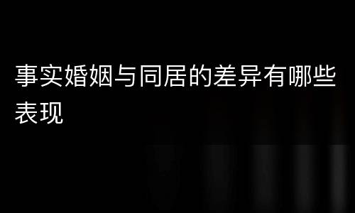 事实婚姻与同居的差异有哪些表现