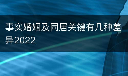 事实婚姻及同居关键有几种差异2022
