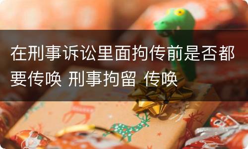 在刑事诉讼里面拘传前是否都要传唤 刑事拘留 传唤