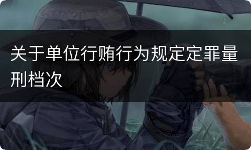 关于单位行贿行为规定定罪量刑档次