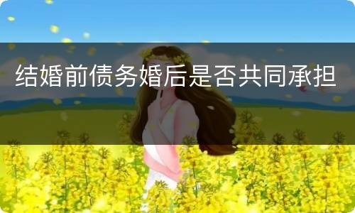 结婚前债务婚后是否共同承担