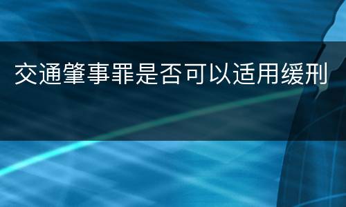 交通肇事罪是否可以适用缓刑