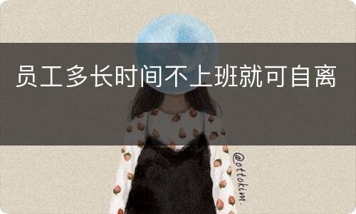 员工多长时间不上班就可自离