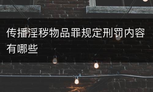 传播淫秽物品罪规定刑罚内容有哪些