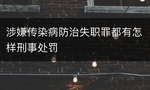 涉嫌传染病防治失职罪都有怎样刑事处罚