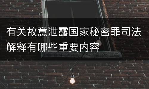 有关故意泄露国家秘密罪司法解释有哪些重要内容