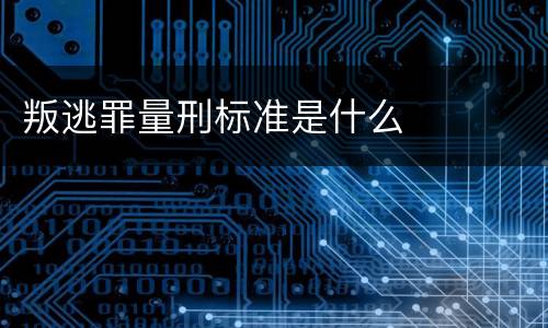 叛逃罪量刑标准是什么