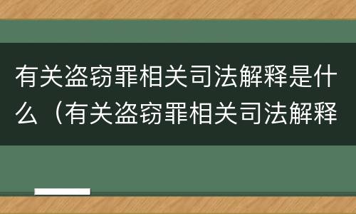 有关盗窃罪相关司法解释是什么（有关盗窃罪相关司法解释是什么意思）