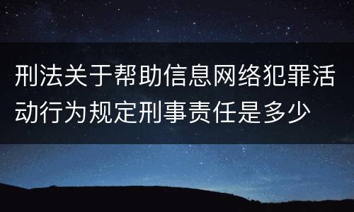 刑法关于帮助信息网络犯罪活动行为规定刑事责任是多少