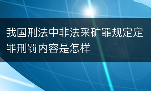 我国刑法中非法采矿罪规定定罪刑罚内容是怎样