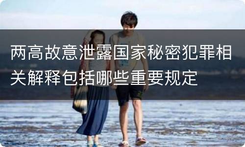 两高故意泄露国家秘密犯罪相关解释包括哪些重要规定