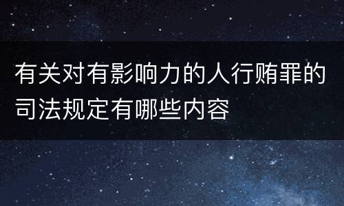 有关对有影响力的人行贿罪的司法规定有哪些内容
