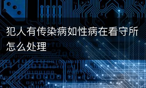 犯人有传染病如性病在看守所怎么处理