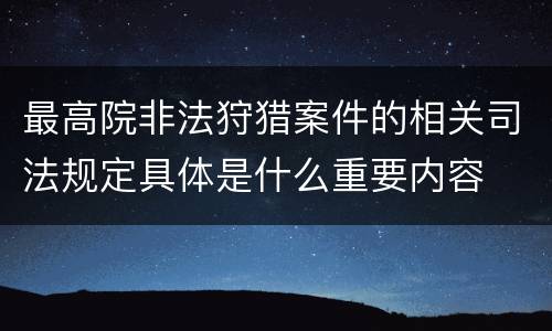 最高院非法狩猎案件的相关司法规定具体是什么重要内容