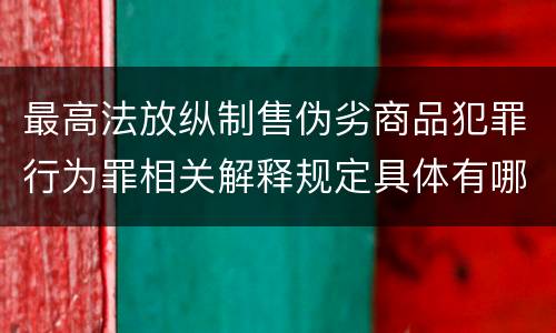 最高法放纵制售伪劣商品犯罪行为罪相关解释规定具体有哪些