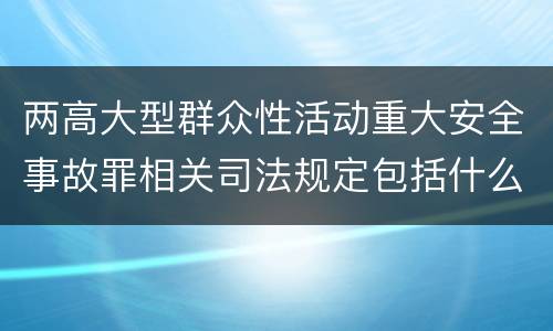 两高大型群众性活动重大安全事故罪相关司法规定包括什么重要内容