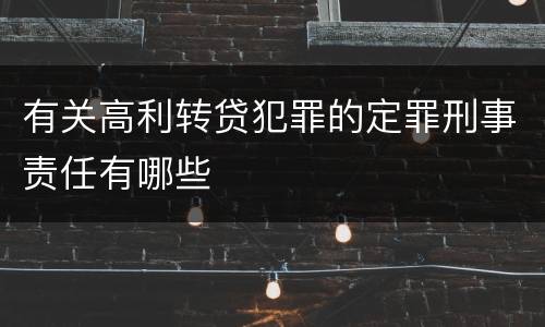 有关高利转贷犯罪的定罪刑事责任有哪些
