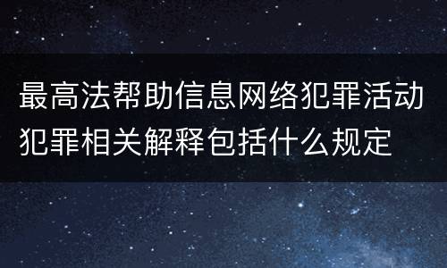 最高法帮助信息网络犯罪活动犯罪相关解释包括什么规定