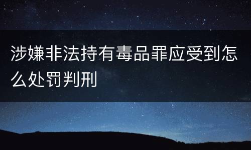 涉嫌非法持有毒品罪应受到怎么处罚判刑