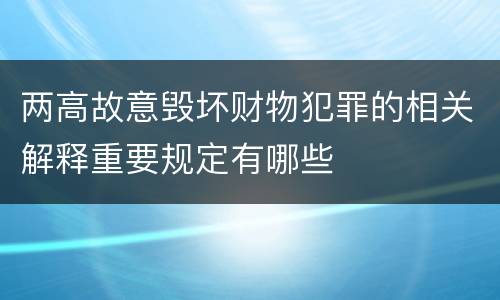 两高故意毁坏财物犯罪的相关解释重要规定有哪些