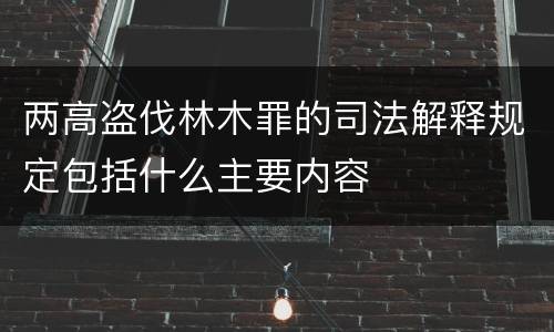 两高盗伐林木罪的司法解释规定包括什么主要内容
