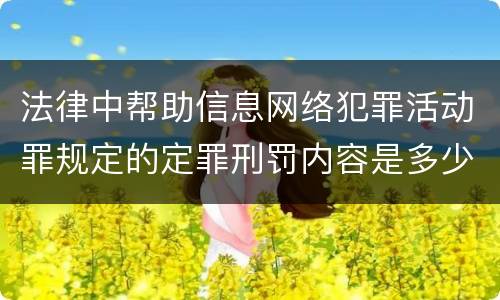 法律中帮助信息网络犯罪活动罪规定的定罪刑罚内容是多少