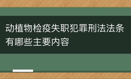 动植物检疫失职犯罪刑法法条有哪些主要内容
