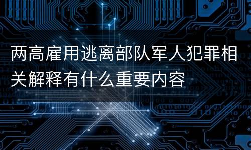两高雇用逃离部队军人犯罪相关解释有什么重要内容